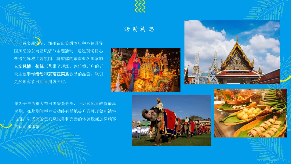 2021新田美爵酒店东南亚风情主题活动策划方案_第4页