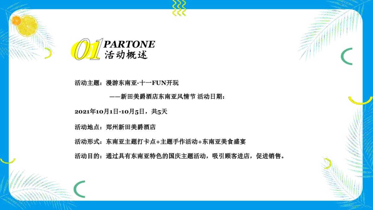 2021新田美爵酒店东南亚风情主题活动策划方案_第6页