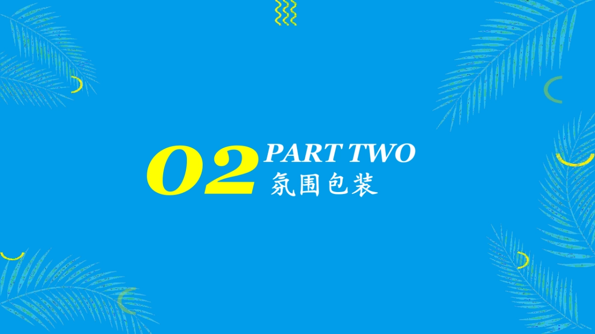 2021新田美爵酒店东南亚风情主题活动策划方案_第7页