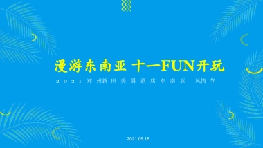 2021新田美爵酒店东南亚风情主题活动策划方案