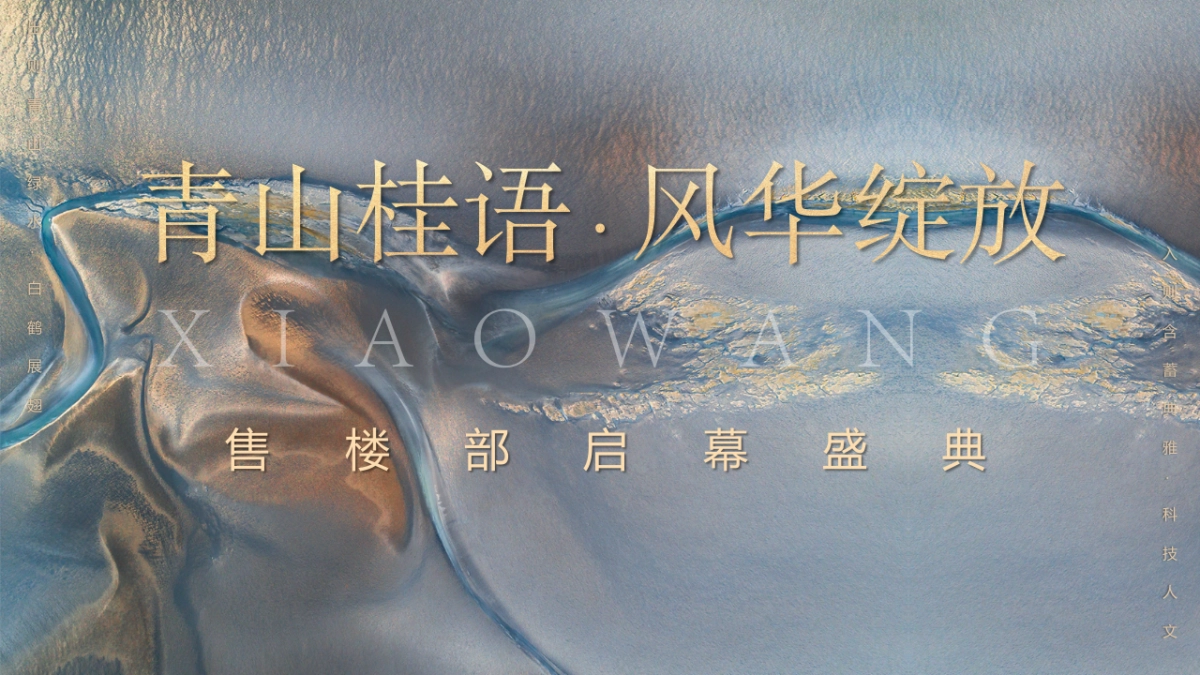 2021新中式售楼处开放（青山桂语·风华绽放主题）活动策划方案_第1页