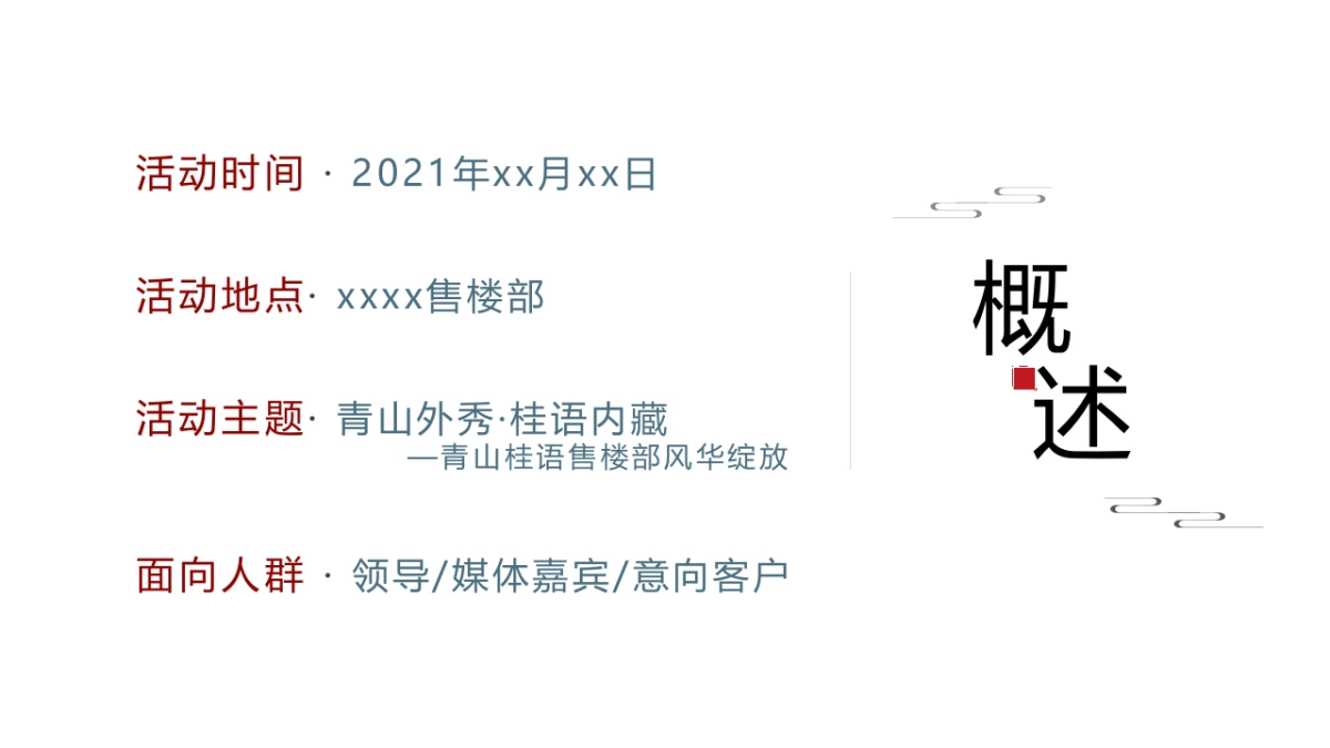 2021新中式售楼处开放（青山桂语·风华绽放主题）活动策划方案_第7页
