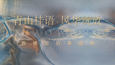 2021新中式售楼处开放（青山桂语·风华绽放主题）活动策划方案