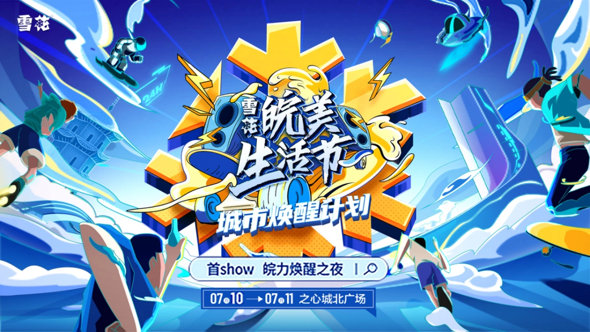 2021雪花啤酒皖美生活节_第1页