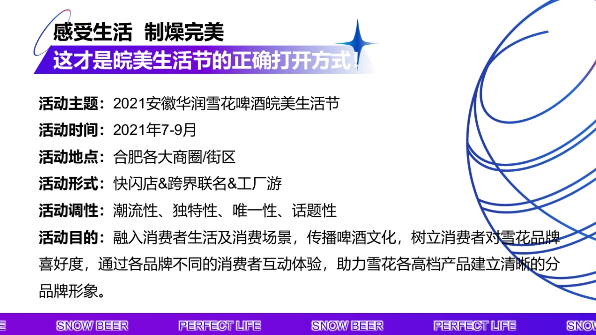 2021雪花啤酒皖美生活节_第8页