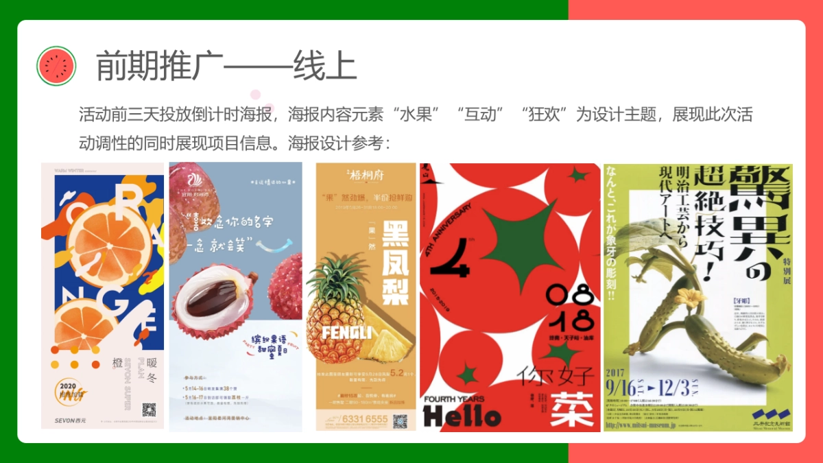 2021寻欢·奇幻盛筵系列（奇幻水果狂欢节主题）活动策划方案_第10页