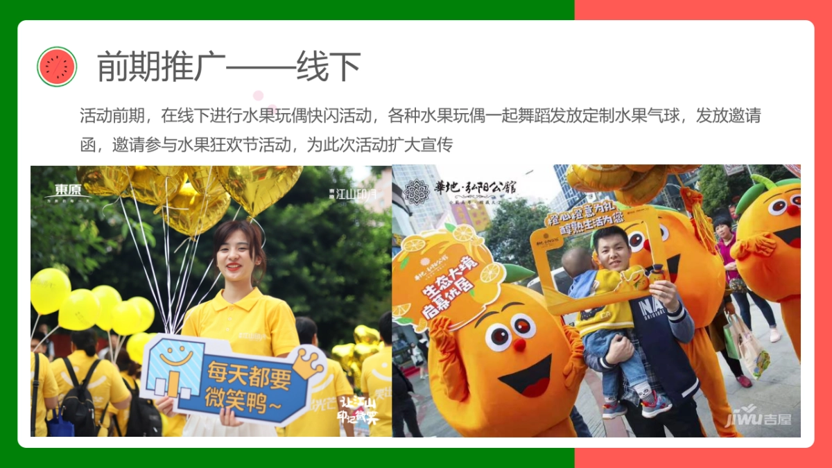 2021寻欢·奇幻盛筵系列（奇幻水果狂欢节主题）活动策划方案_第7页