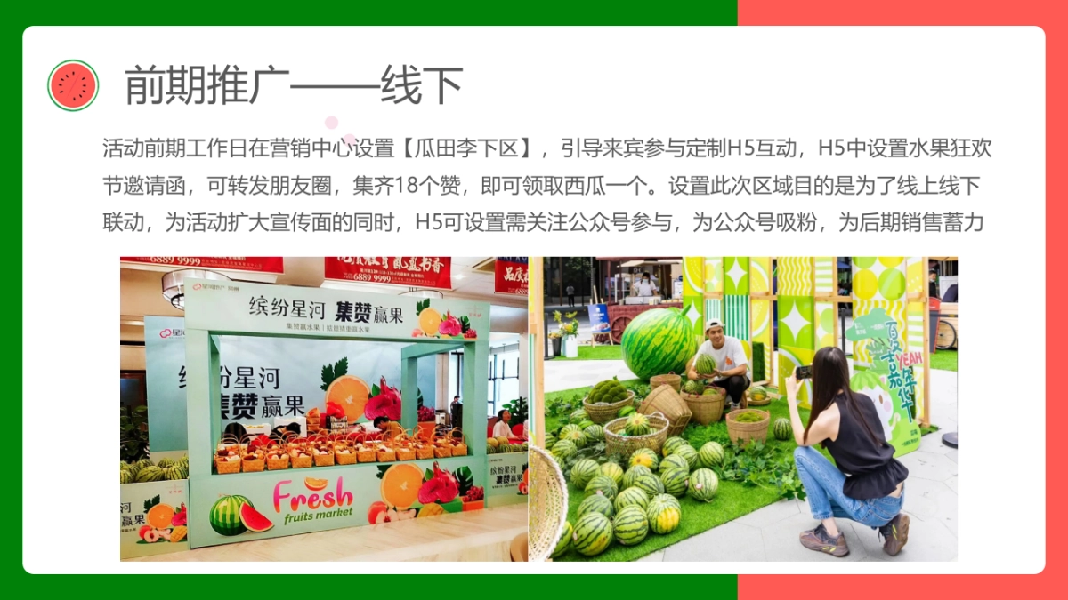 2021寻欢·奇幻盛筵系列（奇幻水果狂欢节主题）活动策划方案_第8页