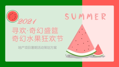 2021寻欢·奇幻盛筵系列（奇幻水果狂欢节主题）活动策划方案