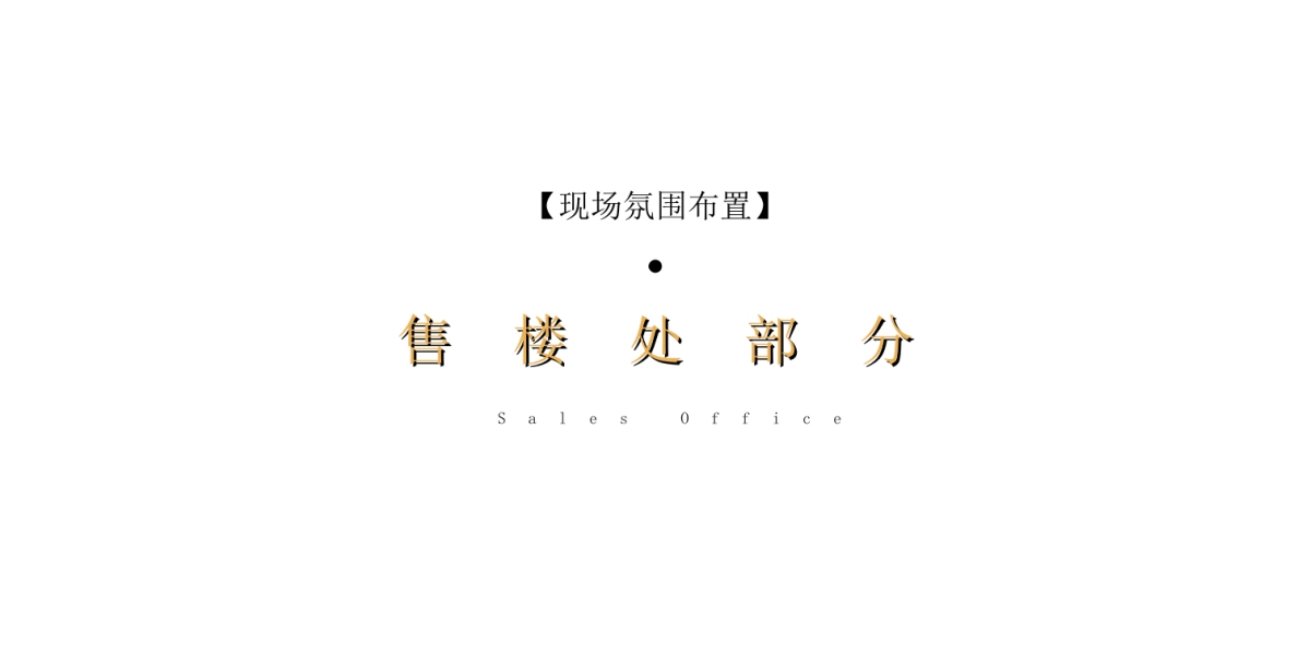 2021样板间开放（至美之境·一鉴倾城主题）活动策划方案_第9页