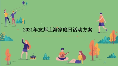 2021友邦金融保险行业家庭日活动方案