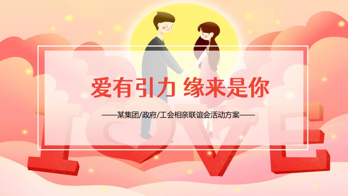2021工会相亲联谊会（爱有引力 缘来是你主题）活动策划方案_第1页