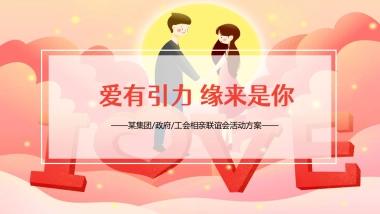 2021工会相亲联谊会（爱有引力 缘来是你主题）活动策划方案