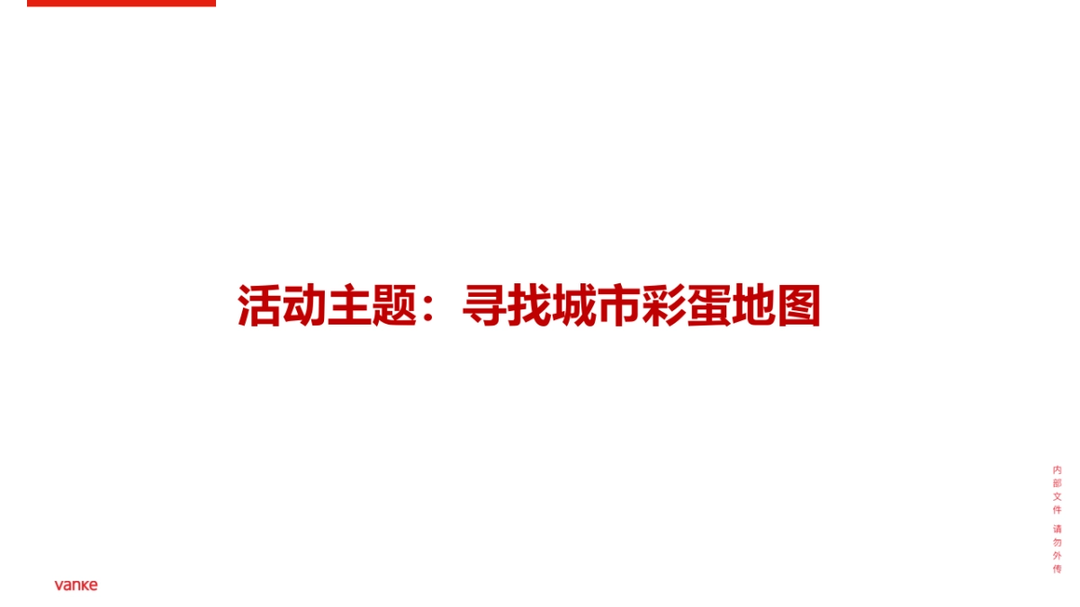 2021公司全员团建拓展“无畏前行·万事皆可”活动策划方案_第2页