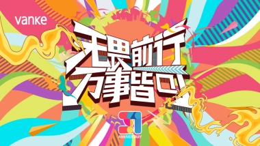 2021公司全员团建拓展“无畏前行·万事皆可”活动策划方案