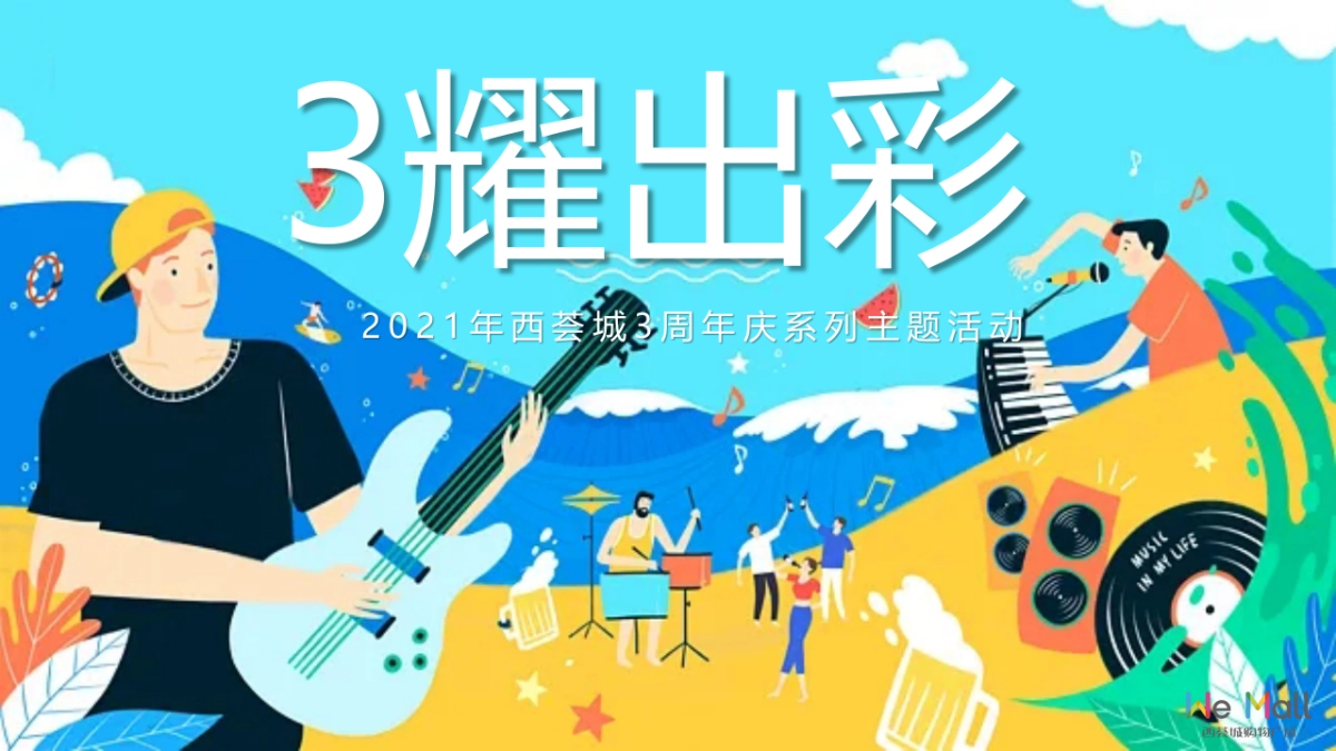 2021购物中心3周年庆系列（3耀出彩主题）活动策划方案_第1页