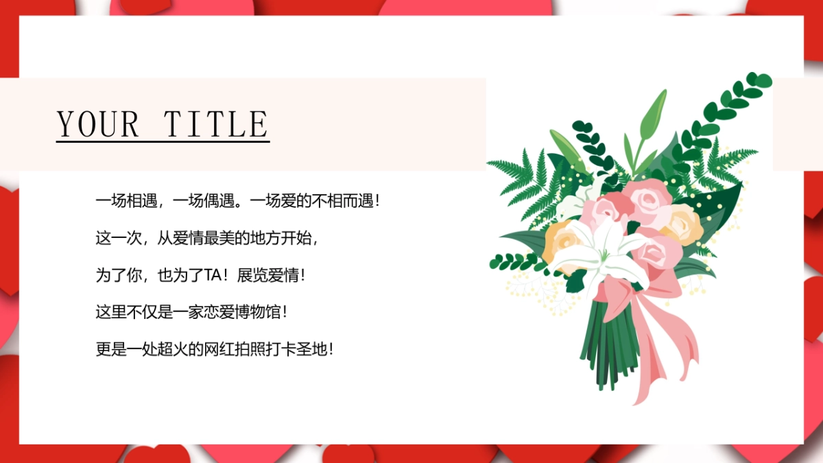 2021购物中心恋爱博物馆主题首展（亲爱的 热爱的主题）活动策划方案_第5页