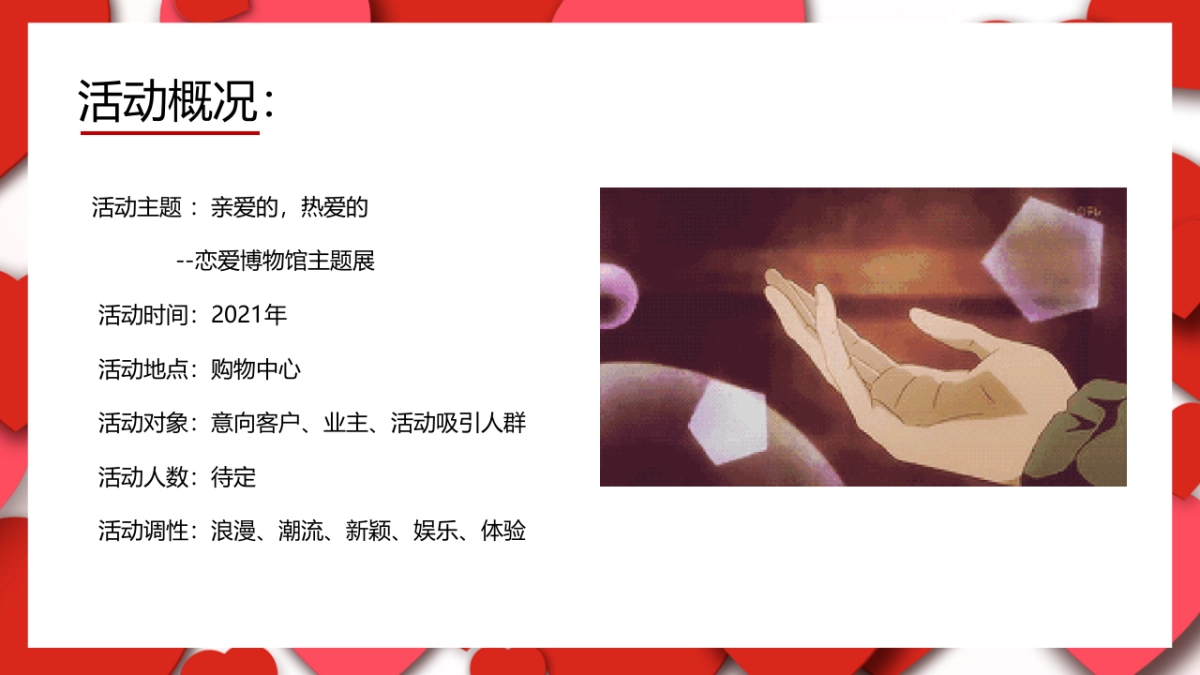 2021购物中心恋爱博物馆主题首展（亲爱的 热爱的主题）活动策划方案_第6页