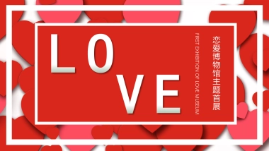 2021购物中心恋爱博物馆主题首展（亲爱的 热爱的主题）活动策划方案