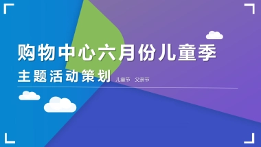2021购物中心六月份儿童季主题活动策划方案