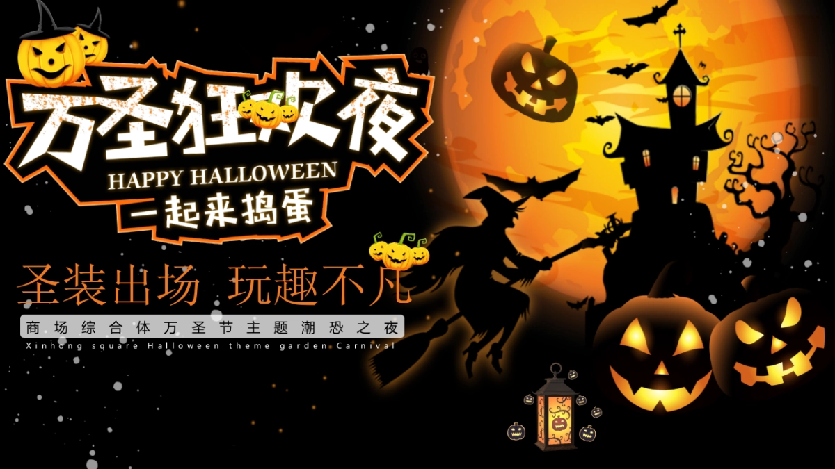 2021购物中心万圣节（圣装出场 玩趣不凡主题）活动策划方案_第1页