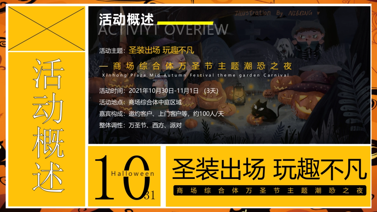 2021购物中心万圣节（圣装出场 玩趣不凡主题）活动策划方案_第5页