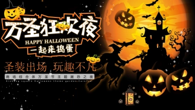 2021购物中心万圣节（圣装出场 玩趣不凡主题）活动策划方案