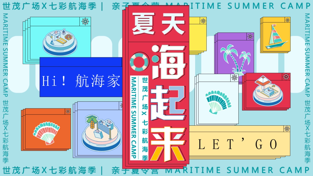 2021购物中心夏季七彩航海季（夏天海起来主题）活动策划方案_第1页