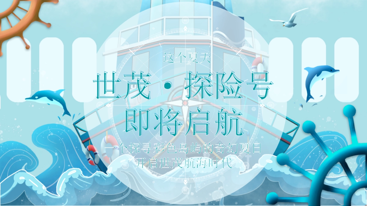 2021购物中心夏季七彩航海季（夏天海起来主题）活动策划方案_第5页