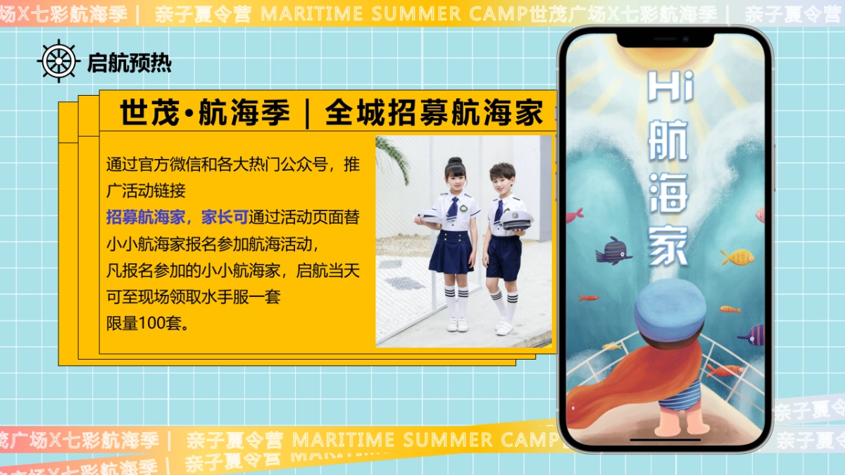 2021购物中心夏季七彩航海季（夏天海起来主题）活动策划方案_第7页