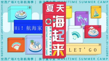 2021购物中心夏季七彩航海季（夏天海起来主题）活动策划方案