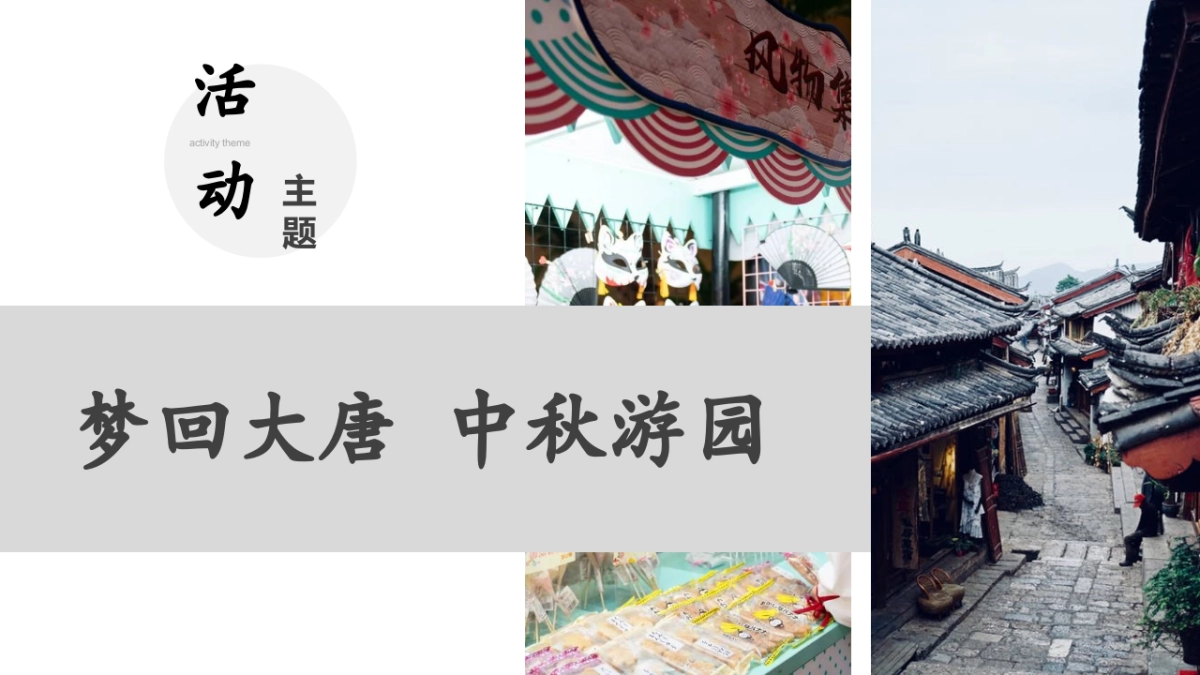 2021购物中心中秋古风市集(梦回大唐 中秋游园主题)活动策划方案_第8页