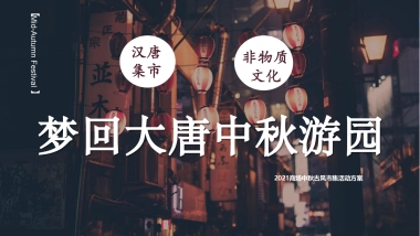 2021购物中心中秋古风市集（梦回大唐 中秋游园主题）活动策划方案
