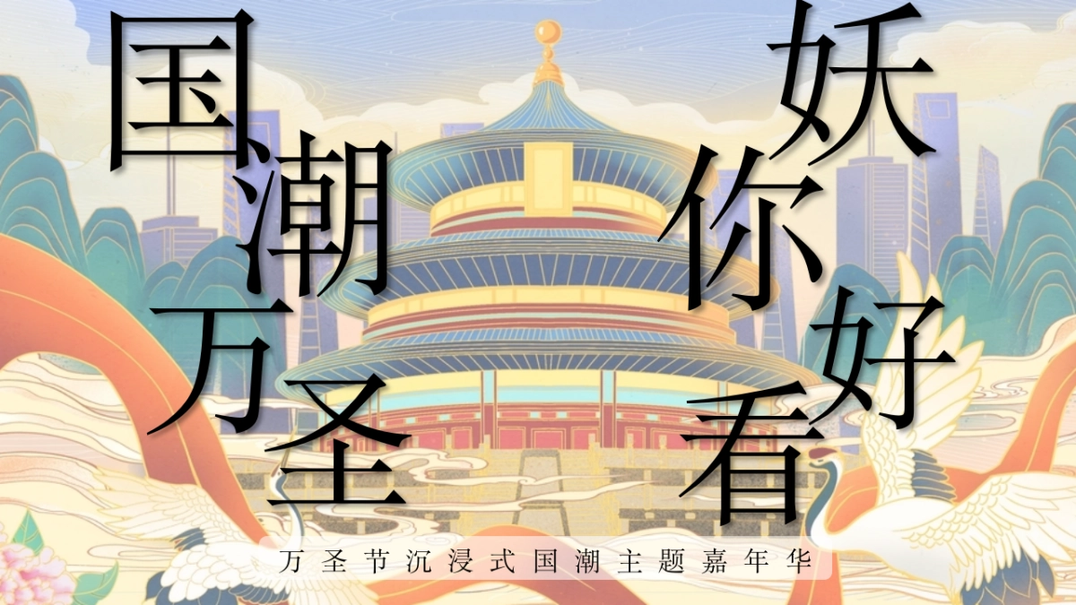 2021国潮万圣妖你好看—国潮主题万圣节嘉年华游园会活动策划方案_第1页