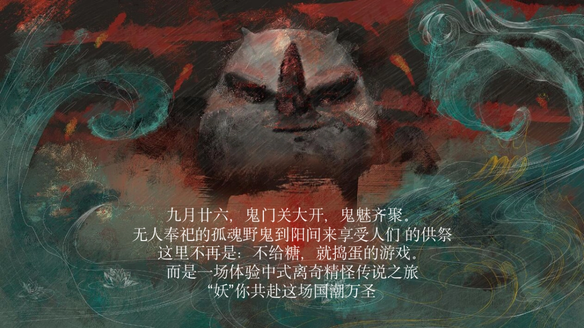 2021国潮万圣妖你好看—国潮主题万圣节嘉年华游园会活动策划方案_第2页