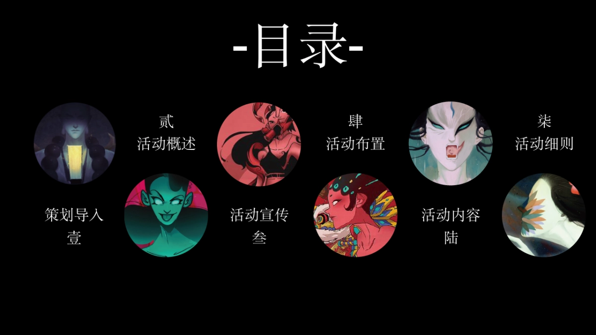 2021国潮万圣妖你好看—国潮主题万圣节嘉年华游园会活动策划方案_第9页