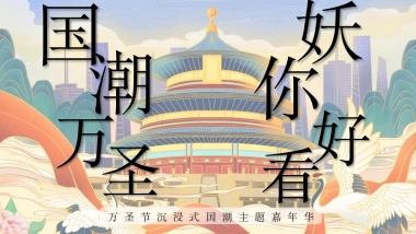 2021国潮万圣妖你好看—国潮主题万圣节嘉年华游园会活动策划方案