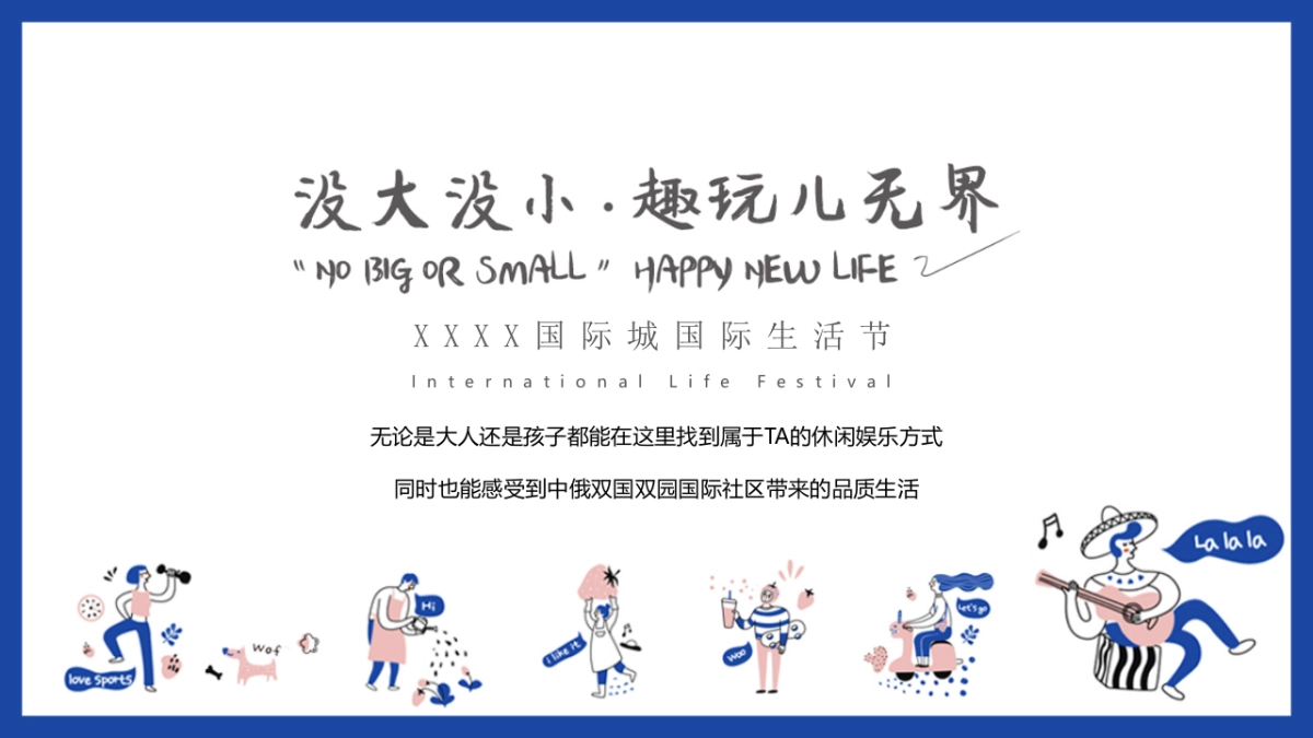 2021国际生活节（没大没小·趣玩儿无界主题）活动策划方案_第2页