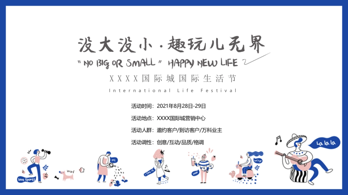 2021国际生活节（没大没小·趣玩儿无界主题）活动策划方案_第3页