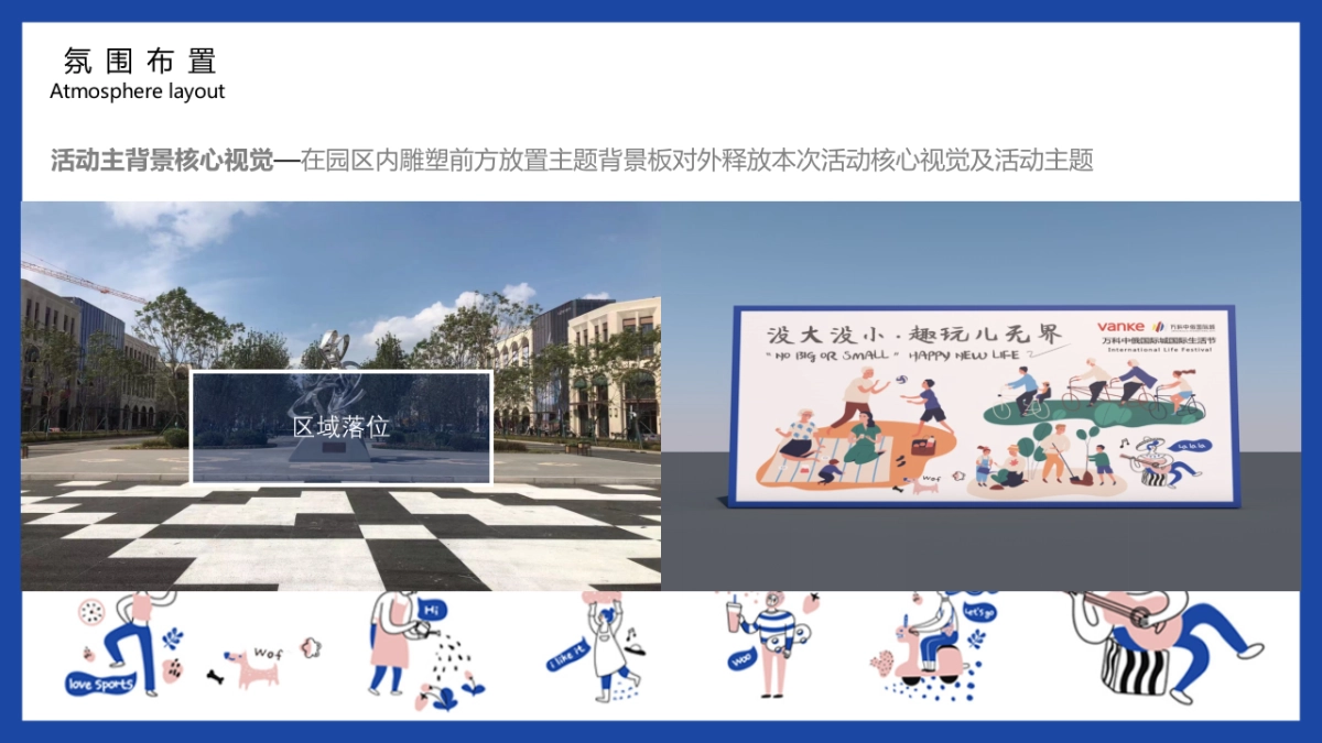 2021国际生活节（没大没小·趣玩儿无界主题）活动策划方案_第8页