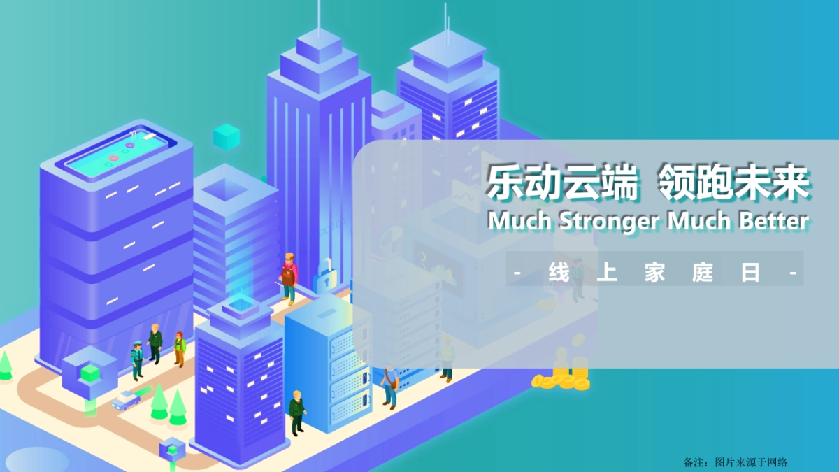 2021集团线上家庭日“乐动云端 领跑未来”活动策划方案_第1页