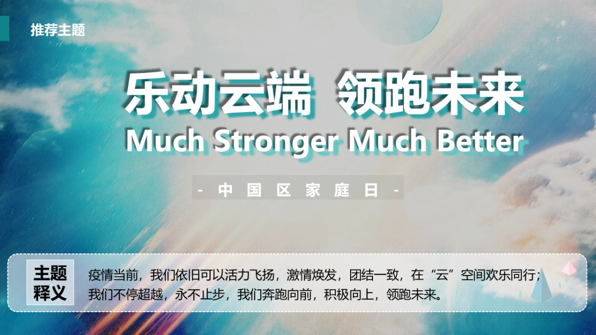 2021集团线上家庭日“乐动云端 领跑未来”活动策划方案_第9页