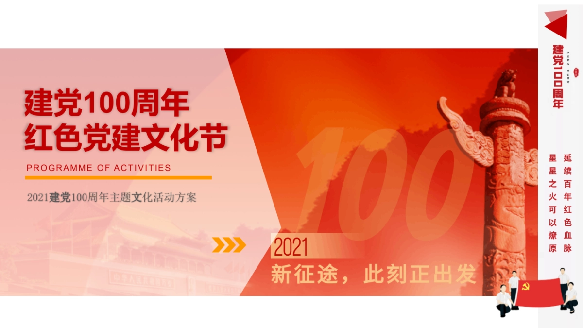 2021建党100178.周年主题党建文化节活动策划方案_第1页