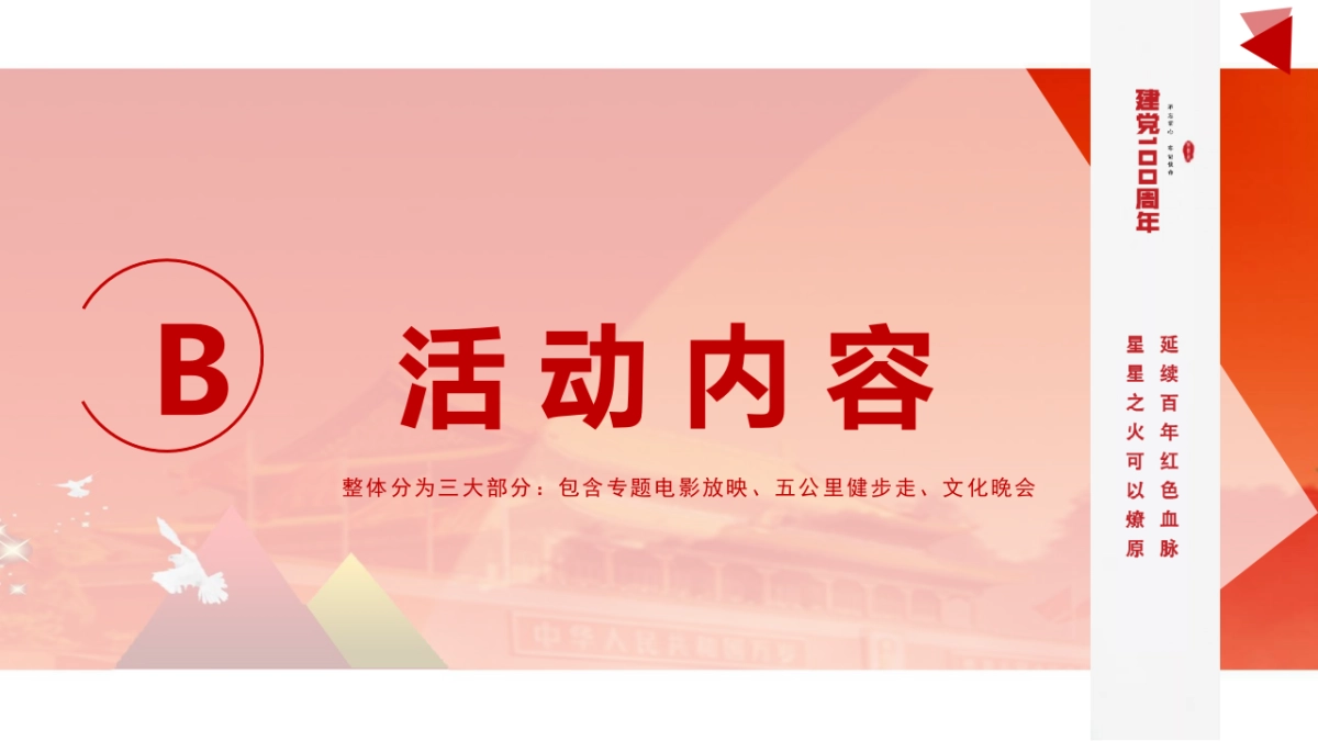 2021建党100178.周年主题党建文化节活动策划方案_第9页