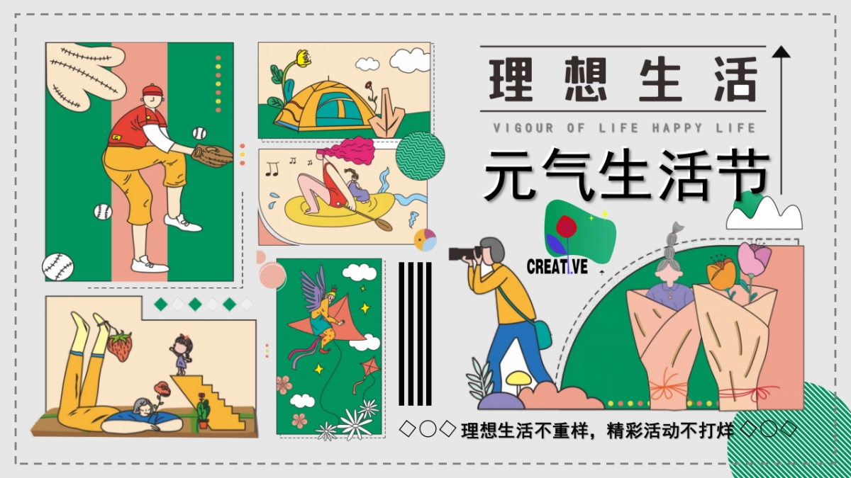 2021金秋游园会暖场蓄客（元气生活节主题）活动策划方案_第1页