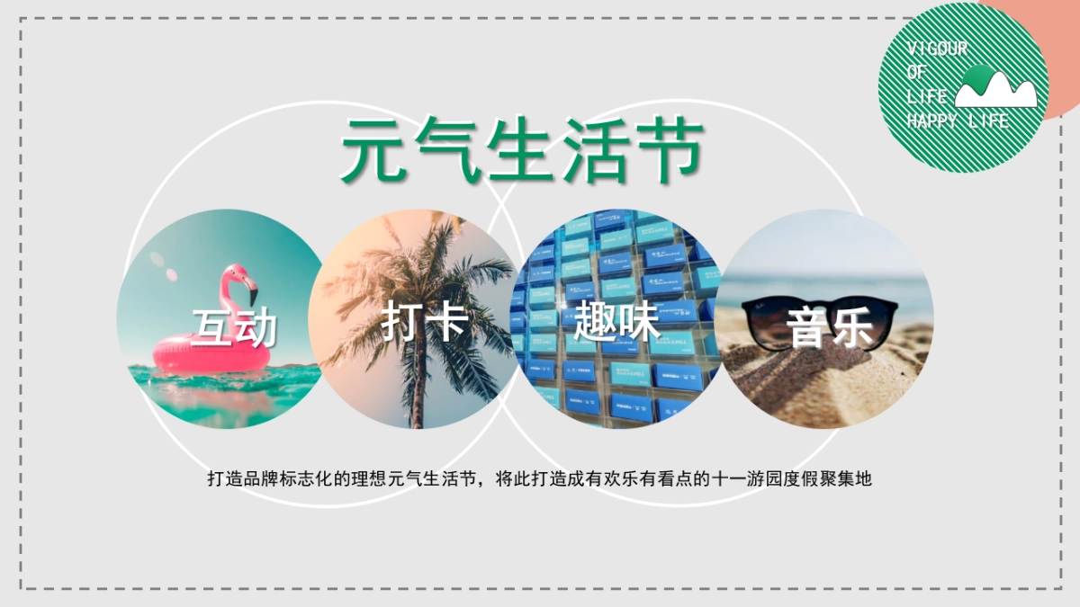 2021金秋游园会暖场蓄客（元气生活节主题）活动策划方案_第5页