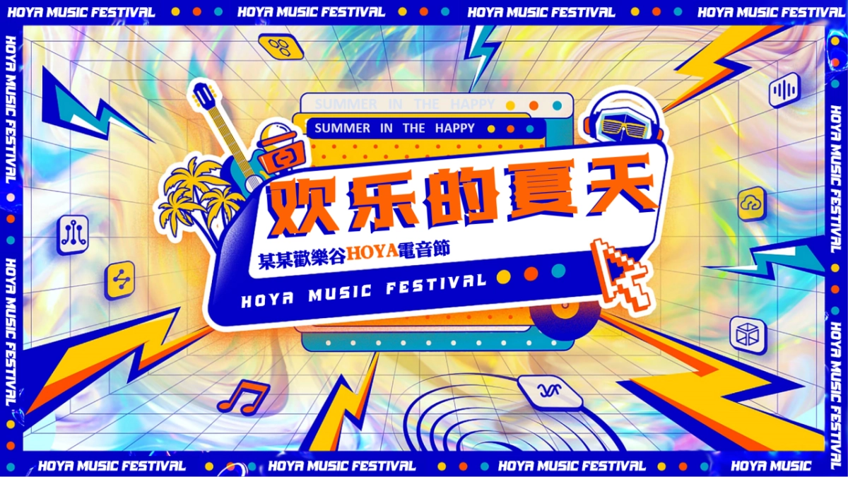 2021景区HOYA电音节活动策划方案-88P_第1页