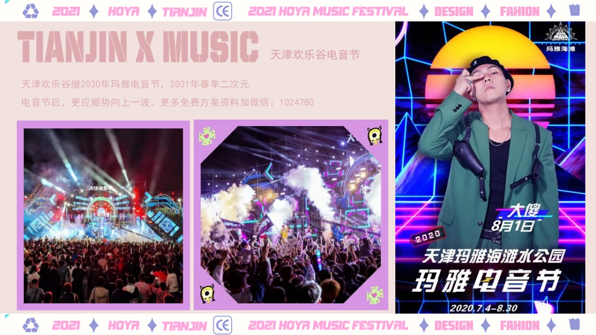 2021景区HOYA电音节活动策划方案-88P_第5页