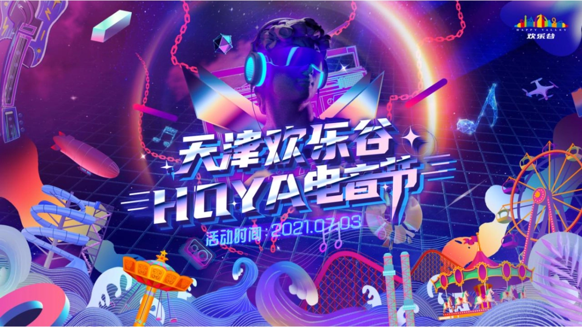 2021景区HOYA电音节活动策划方案-88P_第9页