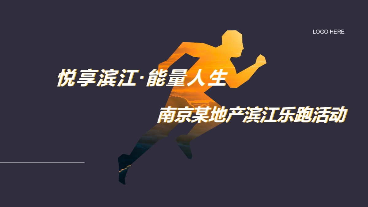 2021乐跑（悦享滨江·能量人生主题）活动策划方案_第1页
